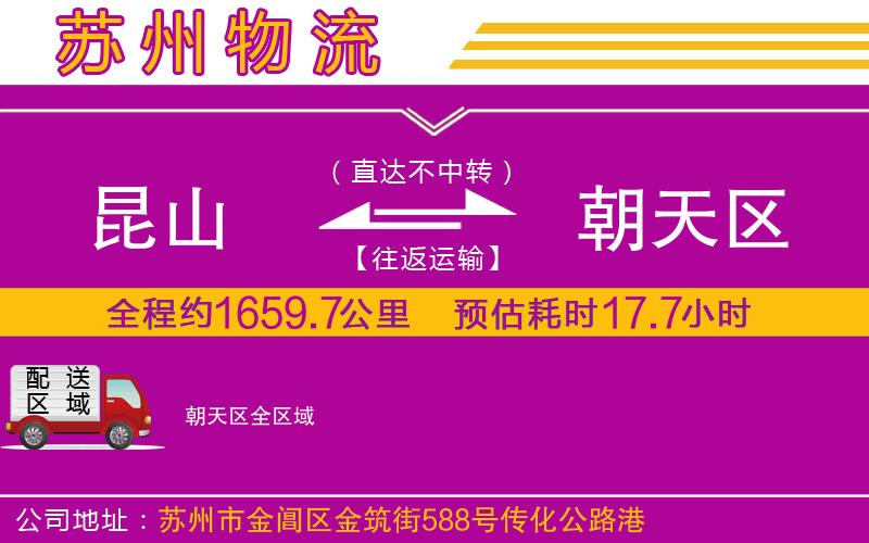 昆山到朝天區(qū)物流公司 昆山到朝天區(qū)物流公司