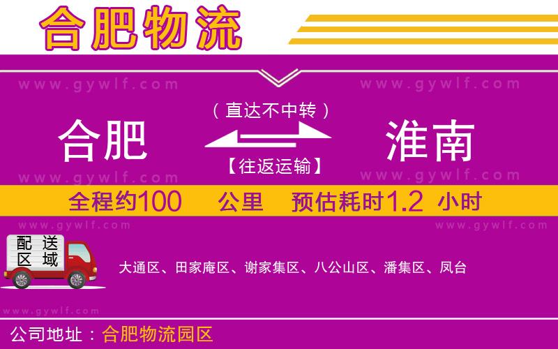 合肥到淮南物流公司 合肥到淮南物流公司