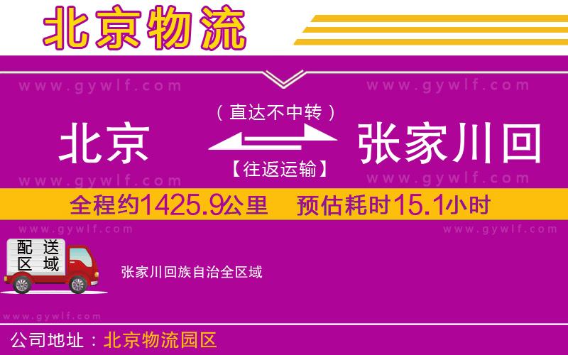 北京到張家川回族自治物流公司 北京到張家川回族自治物流公司