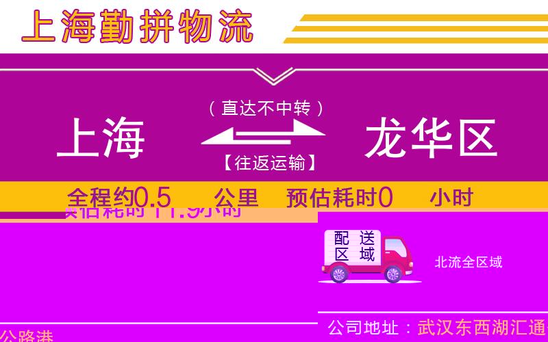 上海到龍華區(qū)物流專線 上海到龍華區(qū)物流專線