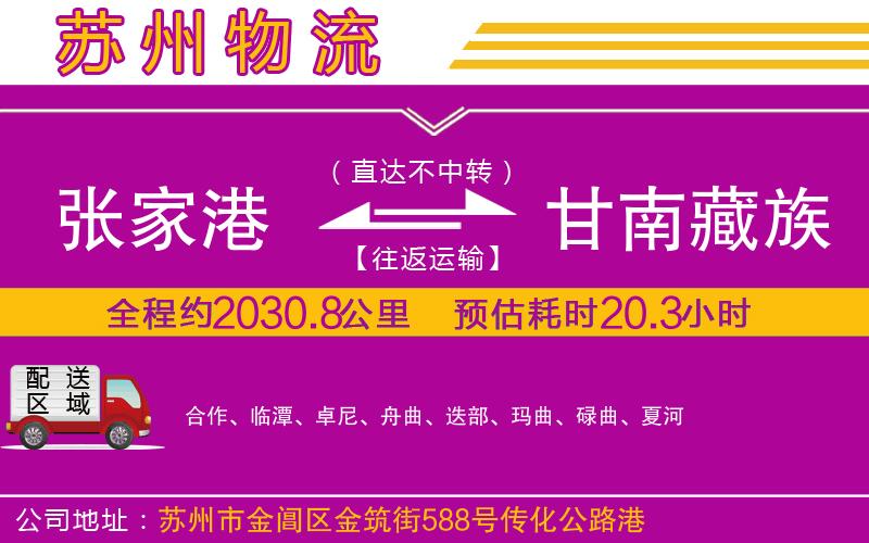 張家港到甘南藏族自治州物流公司 張家港到甘南藏族自治州物流公司