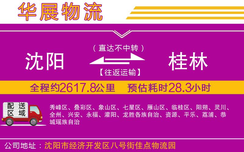 沈陽到桂林物流公司 沈陽到桂林物流公司