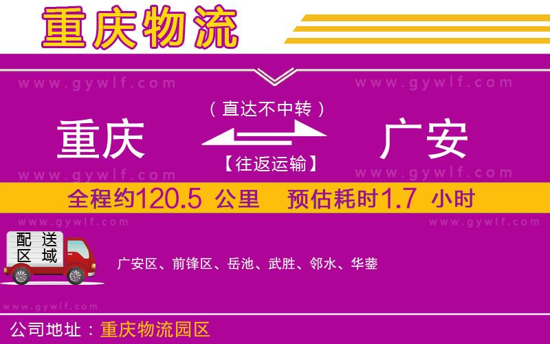 重慶到廣安物流公司 重慶到廣安物流公司