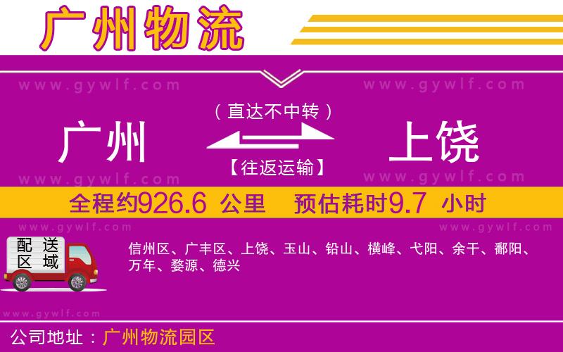 廣州到上饒物流公司 廣州到上饒物流公司