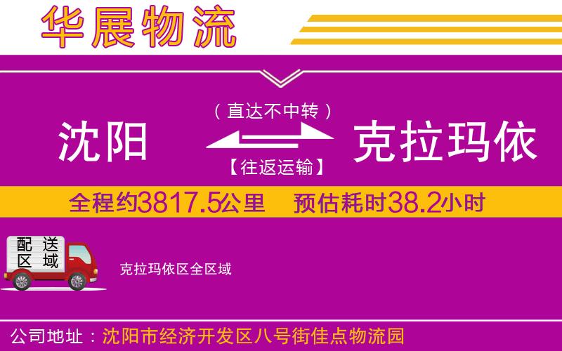 沈陽到克拉瑪依區(qū)物流專線 沈陽到克拉瑪依區(qū)物流專線