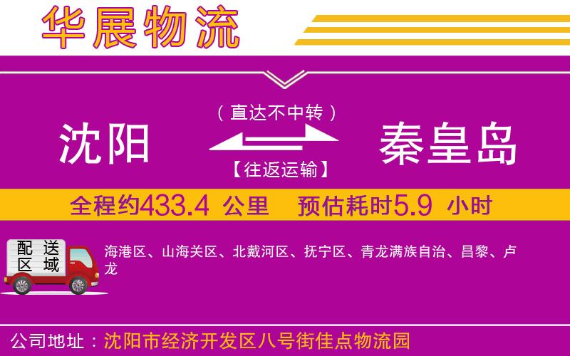 沈陽到秦皇島貨運公司 沈陽到秦皇島貨運公司