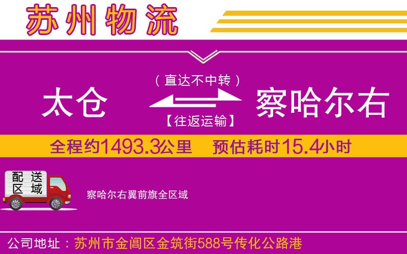 太倉(cāng)到察哈爾右翼前旗物流公司 太倉(cāng)到察哈爾右翼前旗物流公司