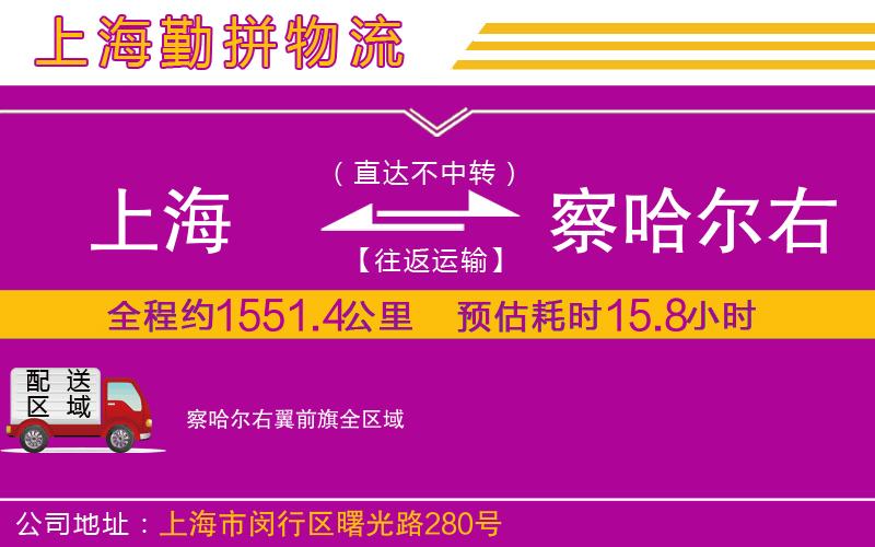 上海到察哈爾右翼前旗物流公司 上海到察哈爾右翼前旗物流公司