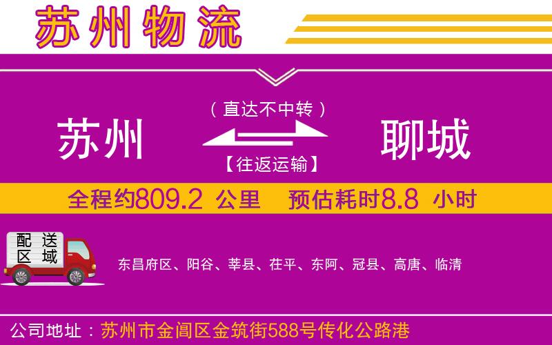 蘇州到聊城物流公司 蘇州到聊城物流公司