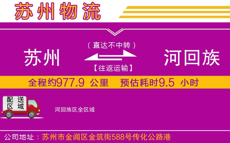 蘇州到瀍河回族區(qū)物流公司 蘇州到瀍河回族區(qū)物流公司