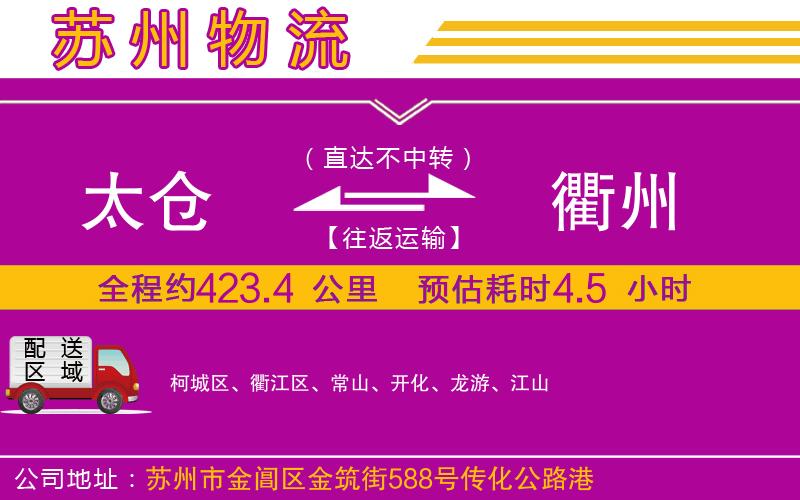 太倉到衢州物流公司 太倉到衢州物流公司