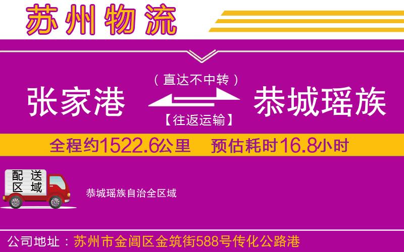 張家港到恭城瑤族自治物流公司 張家港到恭城瑤族自治物流公司