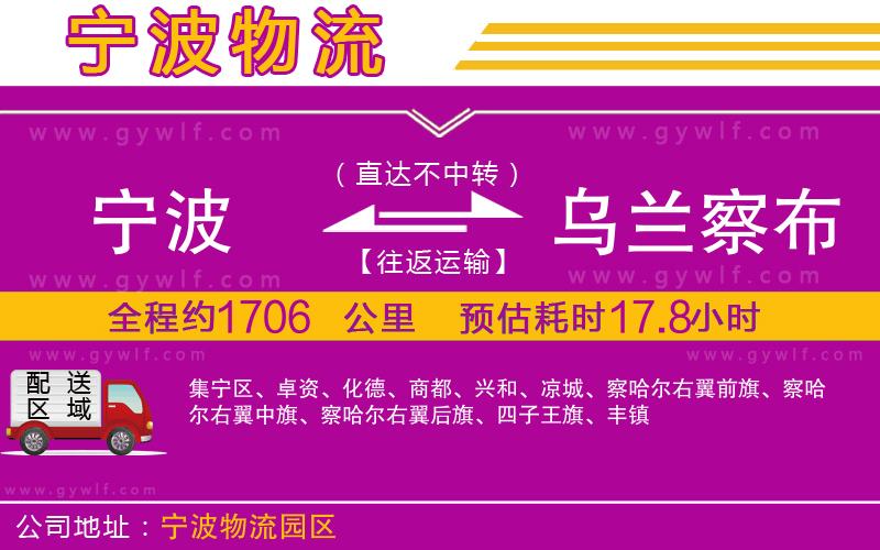 寧波到烏蘭察布物流公司 寧波到烏蘭察布物流公司