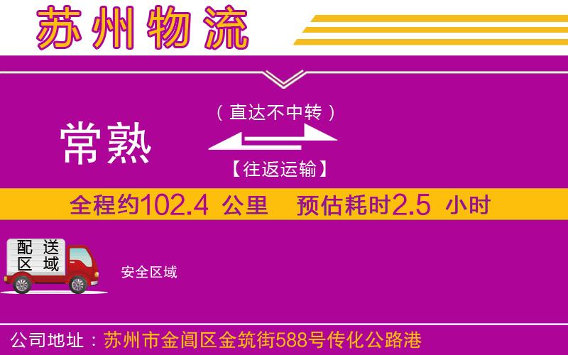 常熟到安物流公司 常熟到安物流公司