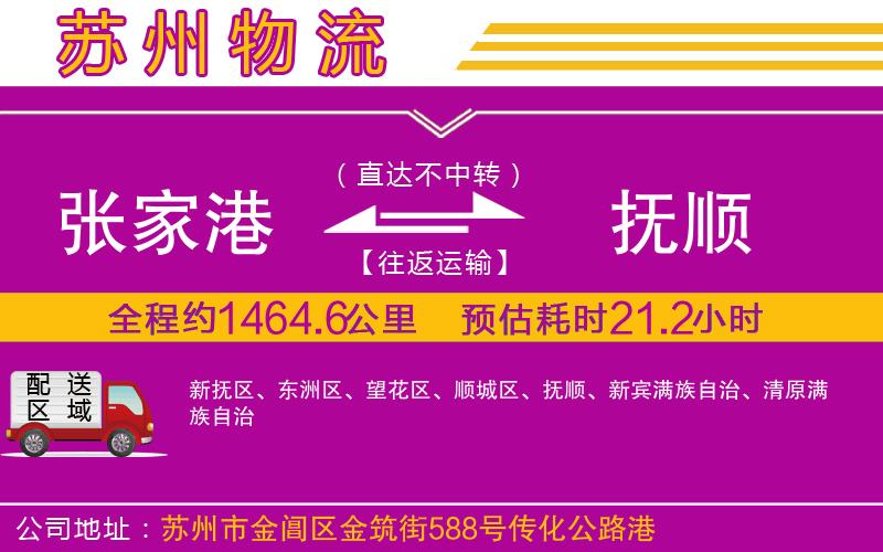 張家港到撫順物流公司 張家港到撫順物流公司