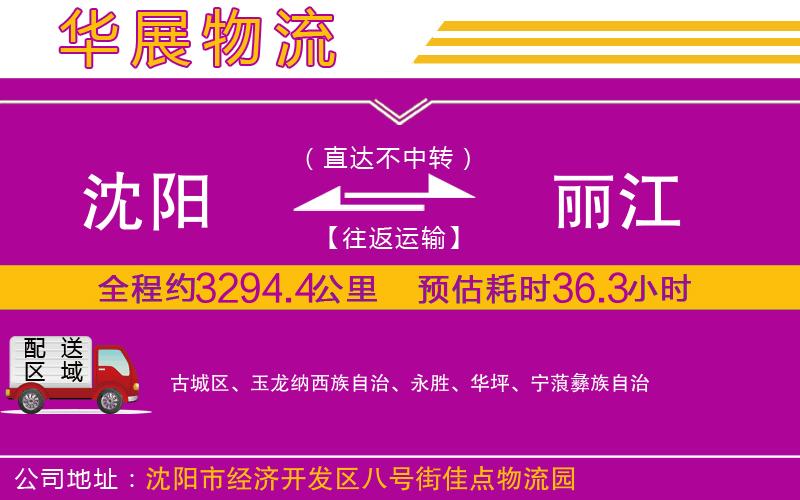 沈陽到麗江貨運公司 沈陽到麗江貨運公司