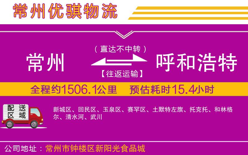 常州到呼和浩特貨運(yùn)公司 常州到呼和浩特貨運(yùn)公司