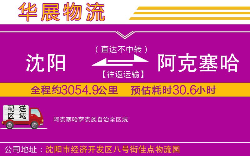 沈陽到阿克塞哈薩克族自治物流專線 沈陽到阿克塞哈薩克族自治物流專線