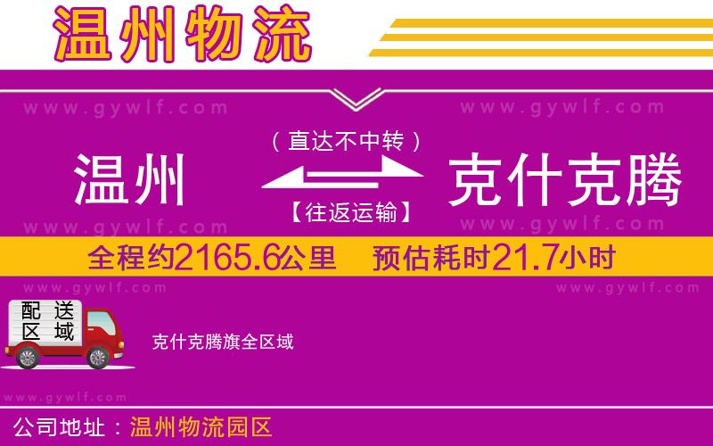 溫州到克什克騰旗物流公司 溫州到克什克騰旗物流公司