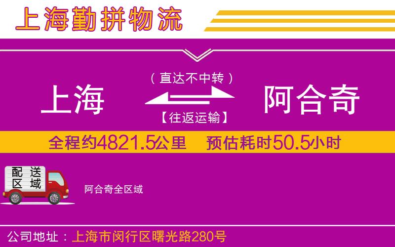 上海到阿合奇物流專線 上海到阿合奇物流專線