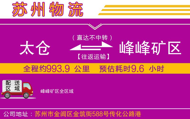 太倉到峰峰礦區(qū)物流公司 太倉到峰峰礦區(qū)物流公司