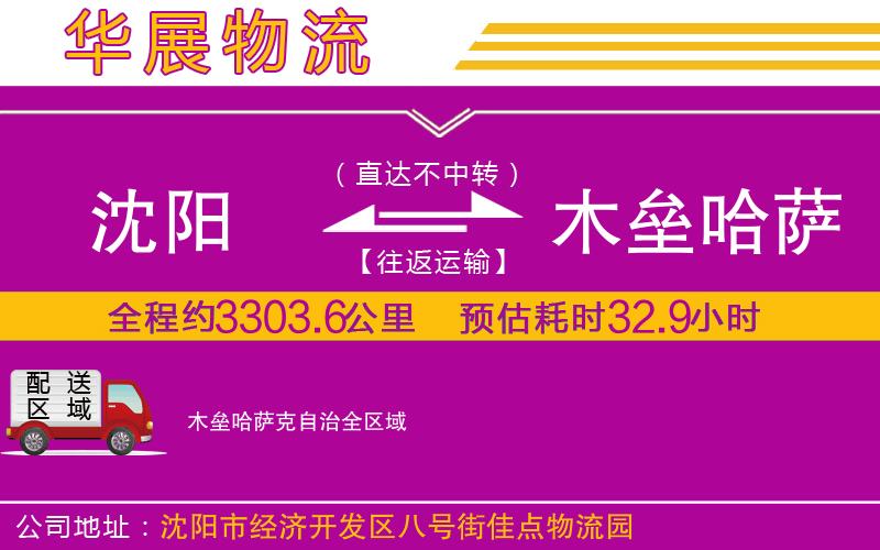 沈陽到木壘哈薩克自治物流專線 沈陽到木壘哈薩克自治物流專線