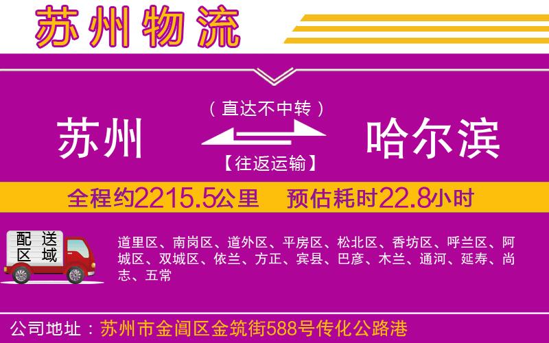 蘇州到哈爾濱物流專線 蘇州到哈爾濱物流專線