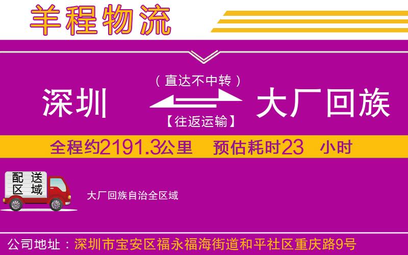 深圳到大廠回族自治貨運公司 深圳到大廠回族自治貨運公司