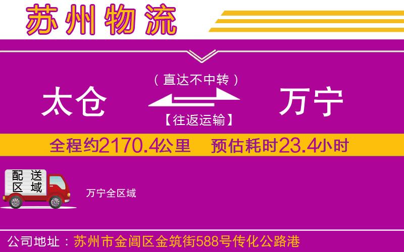 太倉到萬寧物流公司 太倉到萬寧物流公司