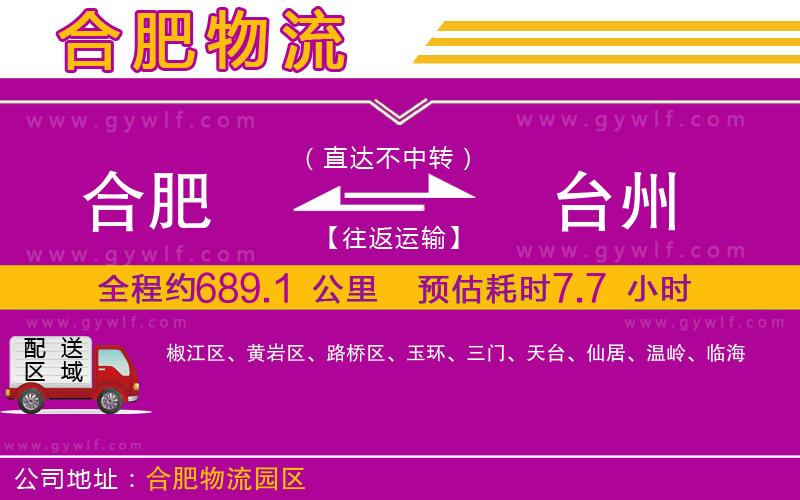 合肥到臺(tái)州物流公司 合肥到臺(tái)州物流公司