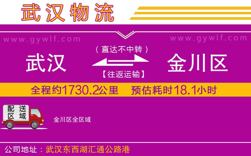 武漢到金川區(qū)物流專線 武漢到金川區(qū)物流專線