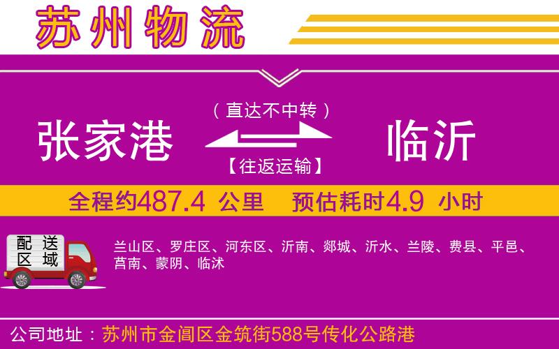 張家港到臨沂物流公司 張家港到臨沂物流公司
