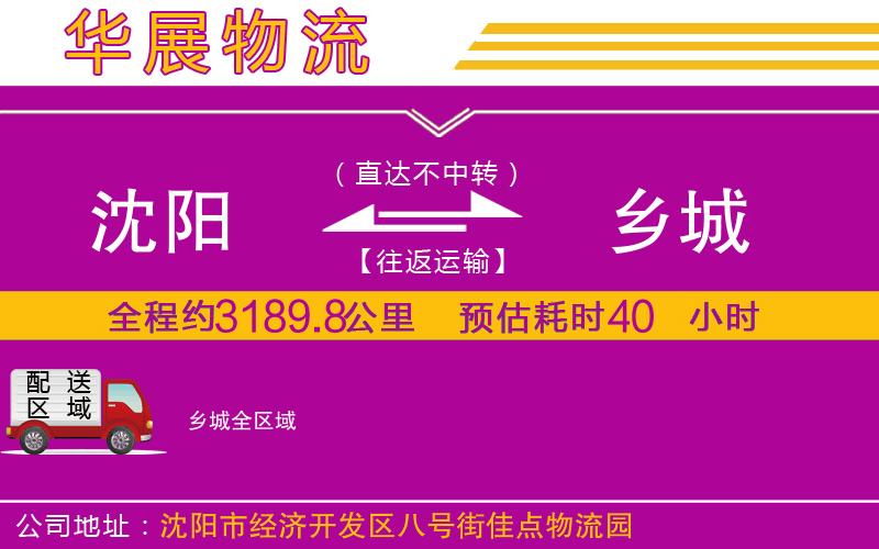 沈陽(yáng)到鄉(xiāng)城貨運(yùn)公司 沈陽(yáng)到鄉(xiāng)城貨運(yùn)公司