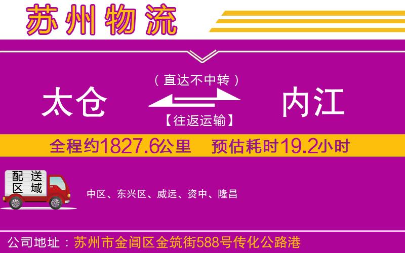 太倉到內(nèi)江物流公司 太倉到內(nèi)江物流公司