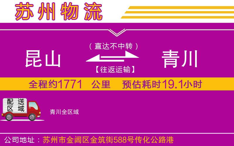 昆山到青川物流公司 昆山到青川物流公司