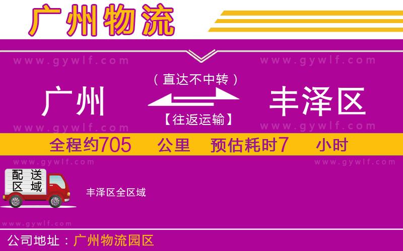 廣州到豐澤區(qū)物流公司 廣州到豐澤區(qū)物流公司