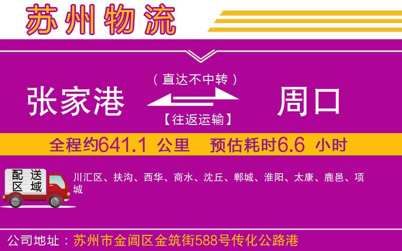 張家港到周口物流公司 張家港到周口物流公司