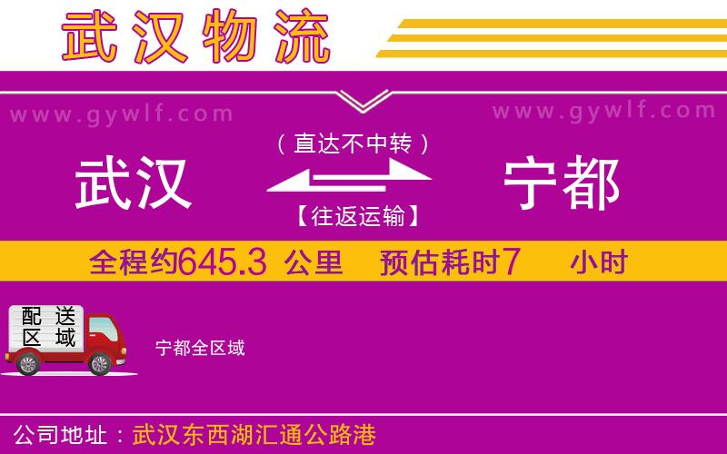 武漢到寧都物流公司 武漢到寧都物流公司