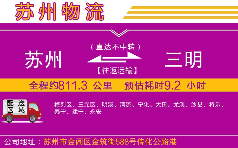 蘇州到三明貨運(yùn)公司 蘇州到三明貨運(yùn)公司