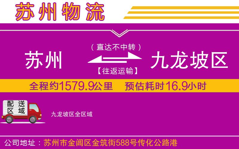蘇州到九龍坡區(qū)物流公司 蘇州到九龍坡區(qū)物流公司