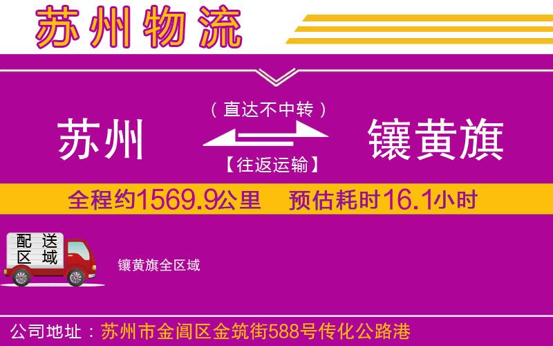 蘇州到鑲黃旗物流專線 蘇州到鑲黃旗物流專線