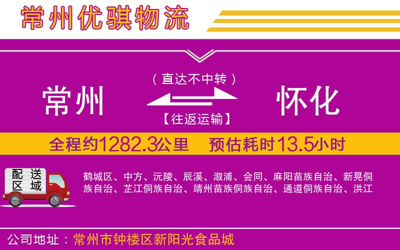 常州到懷化物流專線 常州到懷化物流專線
