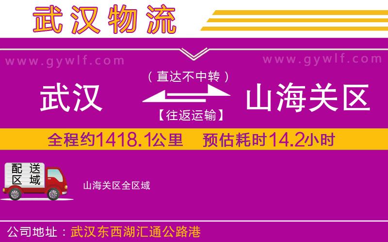 武漢到山海關(guān)區(qū)物流專線 武漢到山海關(guān)區(qū)物流專線