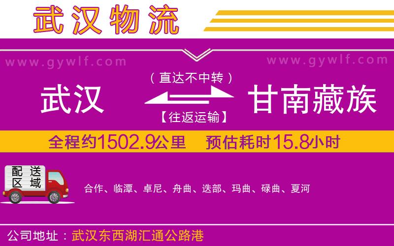 武漢到甘南藏族自治州物流專線 武漢到甘南藏族自治州物流專線