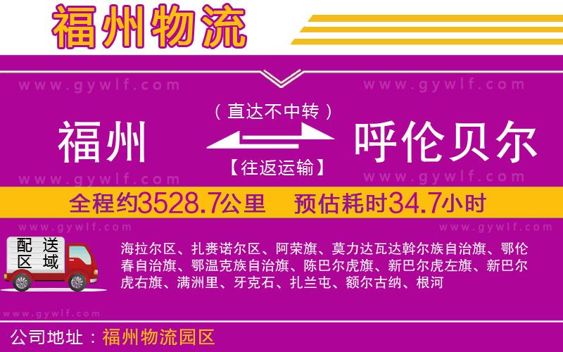 福州到呼倫貝爾物流公司 福州到呼倫貝爾物流公司