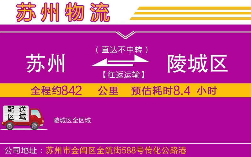 蘇州到陵城區(qū)物流公司 蘇州到陵城區(qū)物流公司