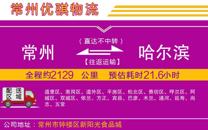 常州到哈爾濱物流專線 常州到哈爾濱物流專線