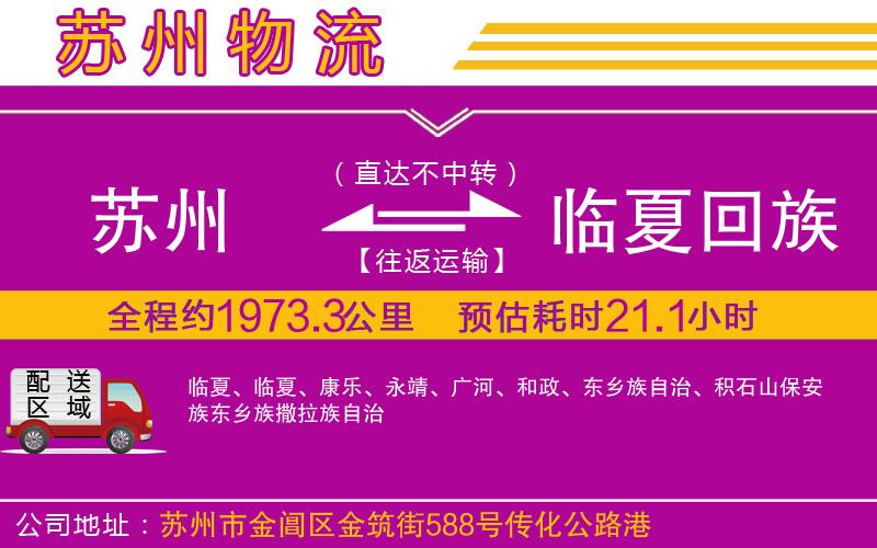 蘇州到臨夏回族自治州貨運公司 蘇州到臨夏回族自治州貨運公司