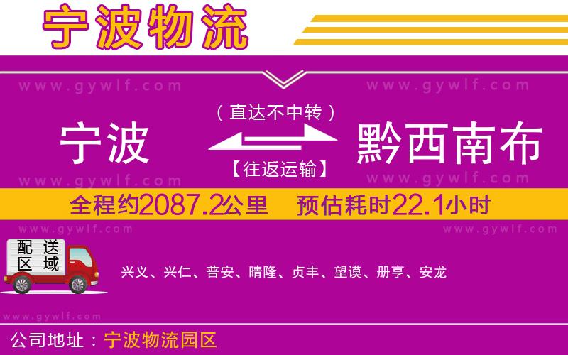 寧波到黔西南布依族苗族自治州物流公司 寧波到黔西南布依族苗族自治州物流公司