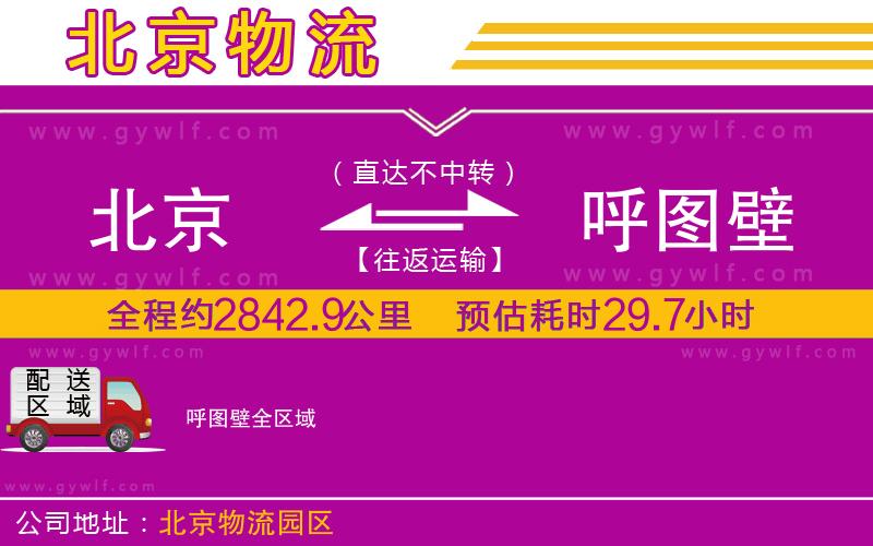 北京到呼圖壁物流公司 北京到呼圖壁物流公司